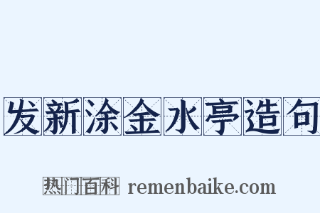 发新涂金水亭造句是什么意思的图片